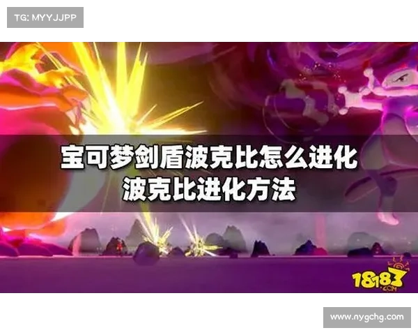 波克比进化成波克基古的多种途径与进化条件解析 波克比进化成波克基古的多种途径与进化条件解析